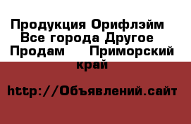 Продукция Орифлэйм - Все города Другое » Продам   . Приморский край